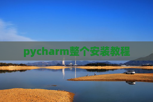 pycharm整个安装教程 pycharm整个安装教程